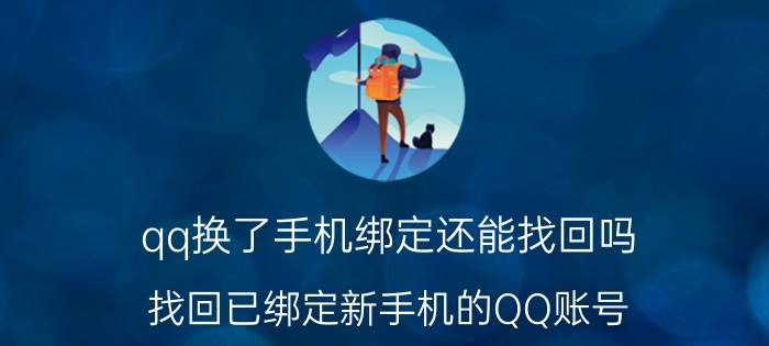 qq换了手机绑定还能找回吗 找回已绑定新手机的QQ账号